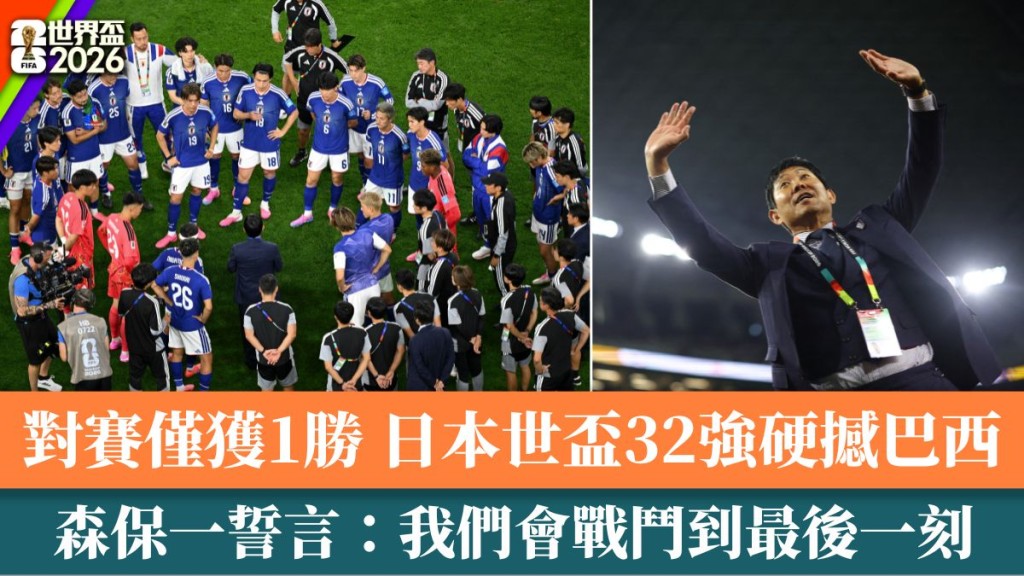  森保一誓言：戰鬥到最後一刻。