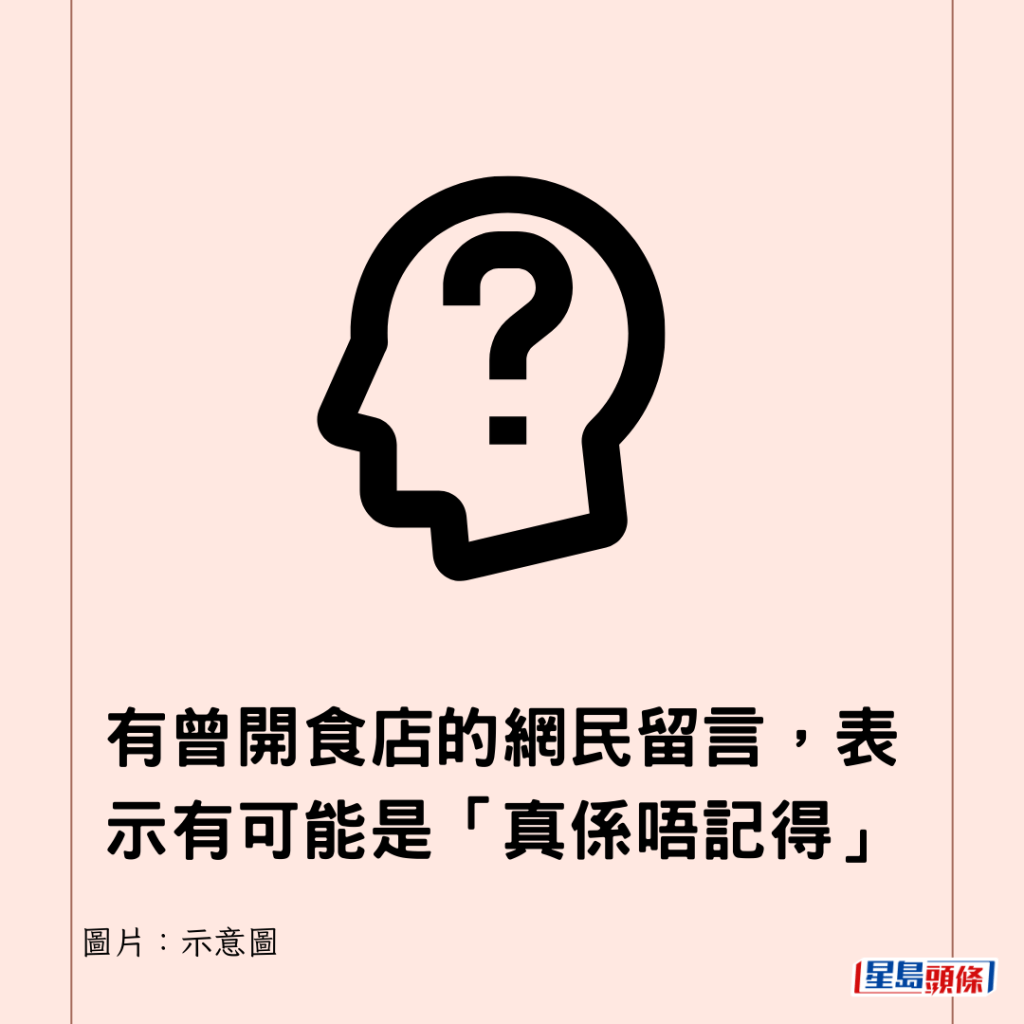 有曾開食店的網民留言，表示有可能是「真係唔記得」