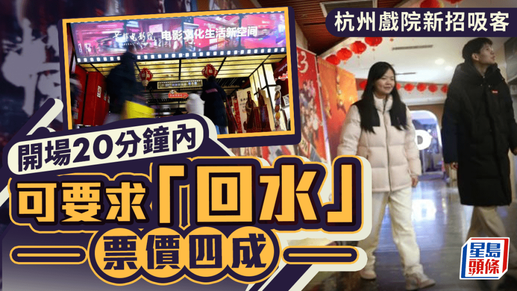 爛片可退款｜杭州戲院新招吸客 20分鐘內可「回水」四成