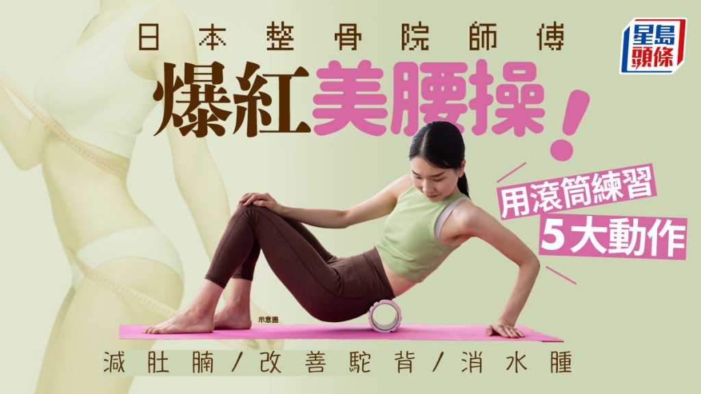 日本整骨院師傅爆紅美腰操！用滾筒練習5個簡單動作 減肚腩/改駝背/消水腫