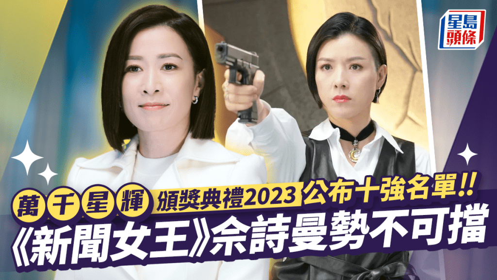 萬千星輝頒獎典禮2023丨公布十強名單！增設大灣區獎項  《新聞女王》佘詩曼勢不可擋（不斷更新）