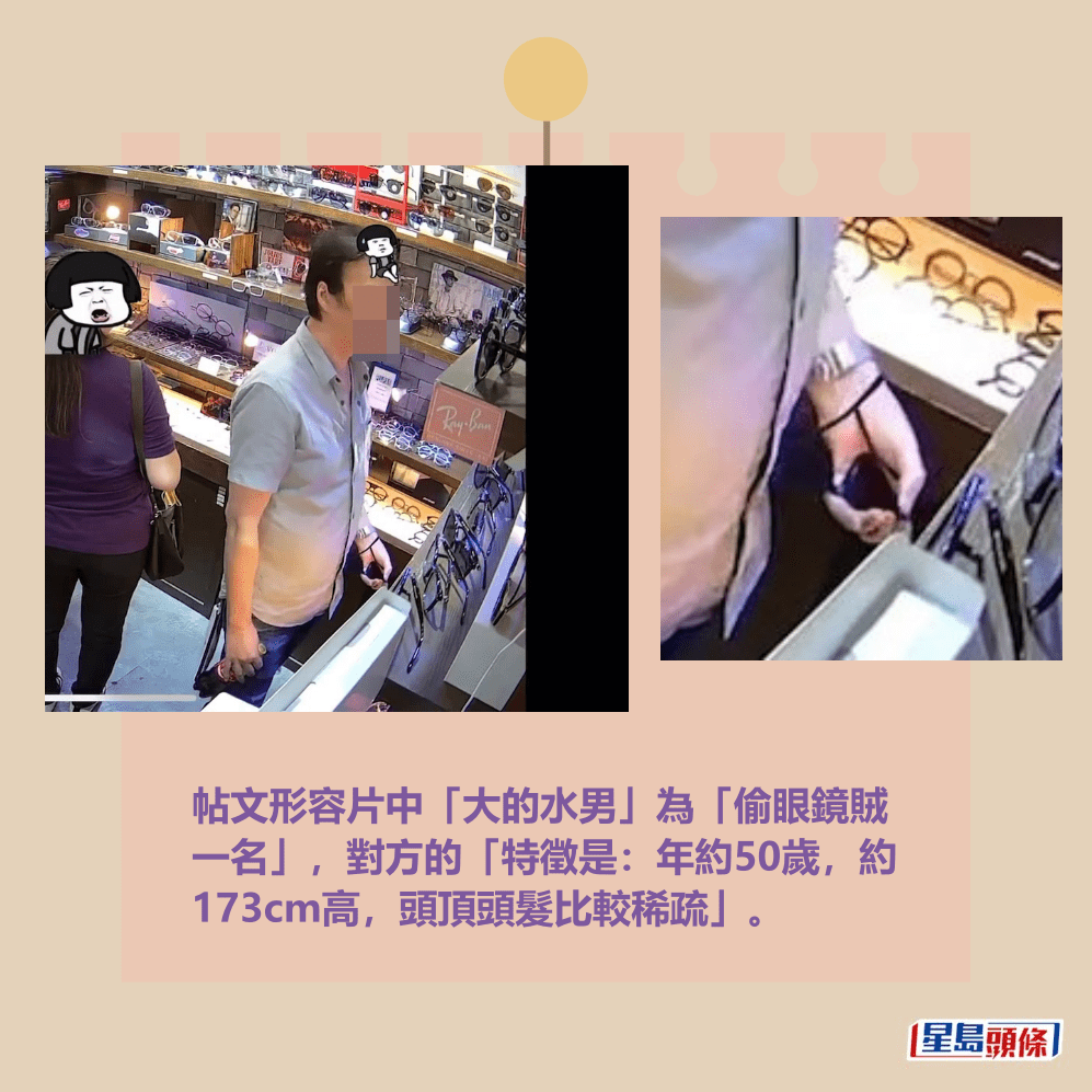 帖文形容片中「大的水男」為「偷眼鏡賊 一名」，對方的「特徵是：年約50歲，約 173cm高，頭頂頭髮比較稀疏」。fb截圖