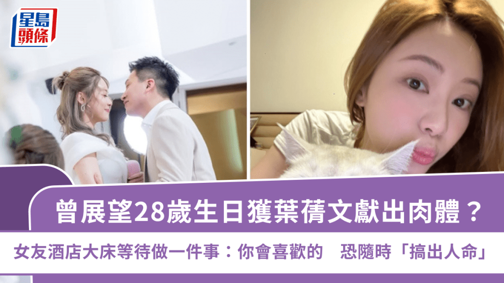 曾展望28歲生日獲葉蒨文獻出肉體？恐隨時「搞出人命」  女友酒店大床等待做一件事：你會喜歡的