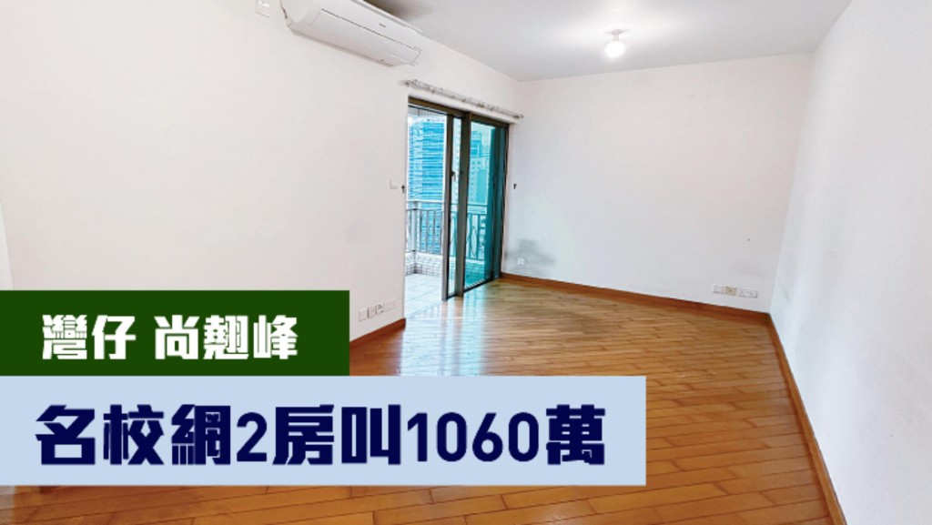 灣仔尚翹峰3座中層C室，實用面積489方呎，最新叫價1060萬。 