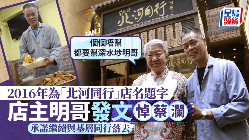 「北河同行」新店開張時，邀得蔡瀾為開幕嘉賓。