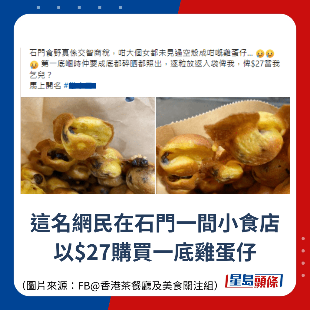 这名网民在石门一间小食店 以$27购买一底鸡蛋仔