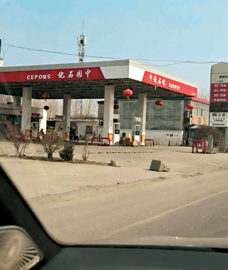 河北出現「中園石化」加油站。
