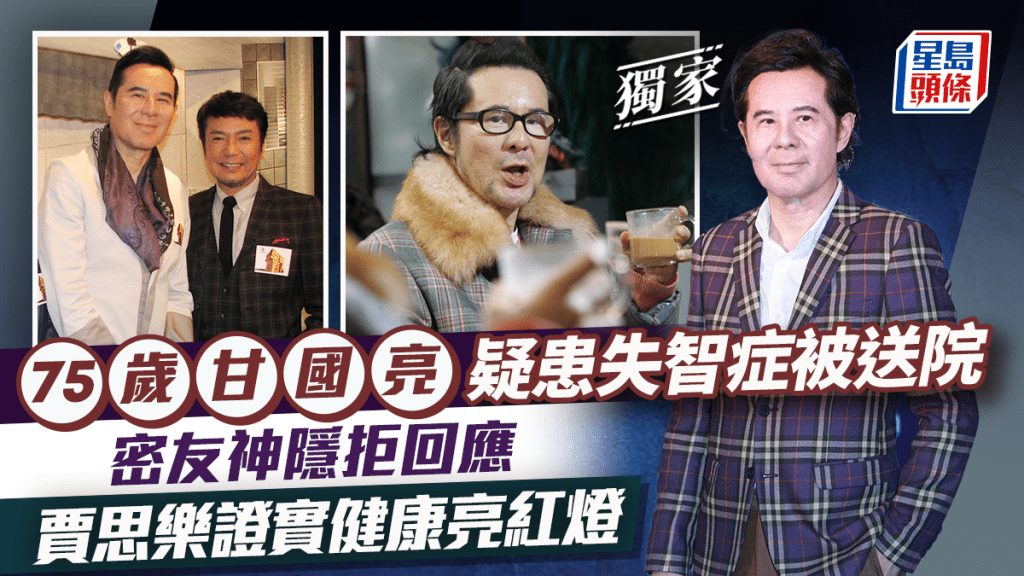 75歲甘國亮疑患失智症被送院 密友神隱拒回應 賈思樂證實健康亮紅燈 丨獨家