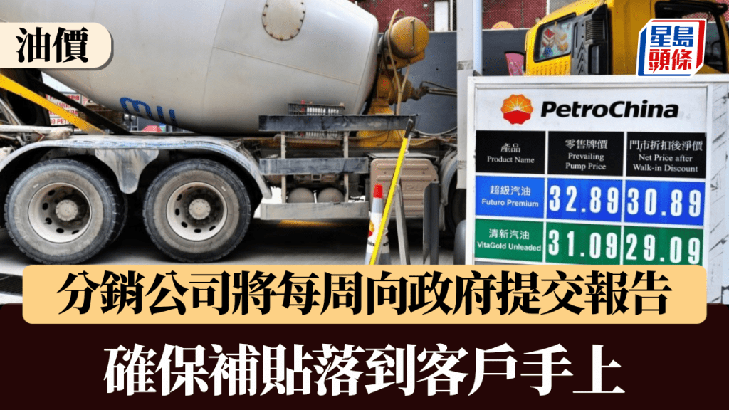 油價｜石油分銷公司：會確保補貼落到終端客戶手上 每7天向政府提交報告