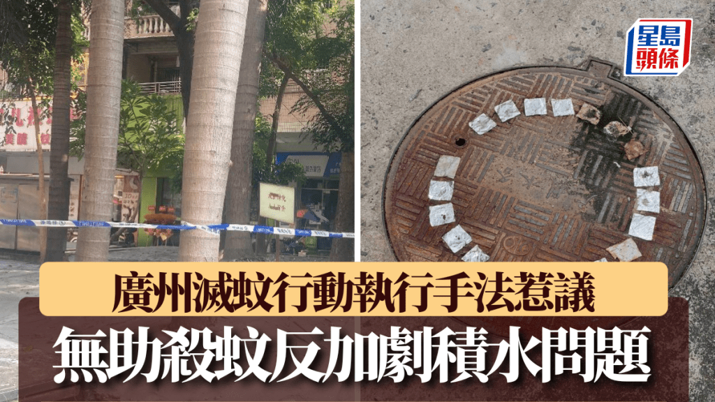 廣州滅蚊行動執行手法惹議。