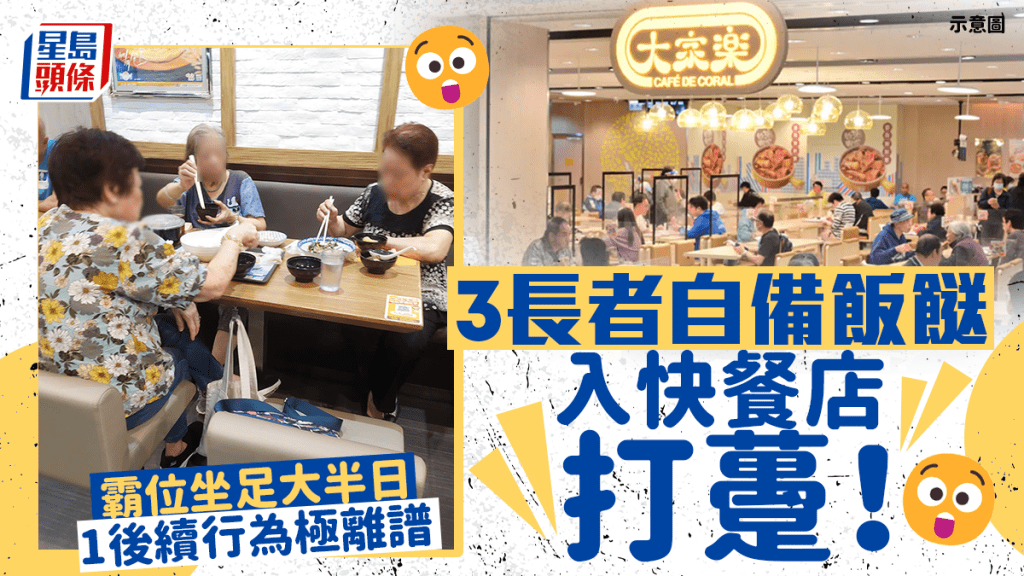 西灣河快餐店遭「霸位長者黨」佔據?自煮飯餸/外賣坐足大半日 1後續行為極離譜