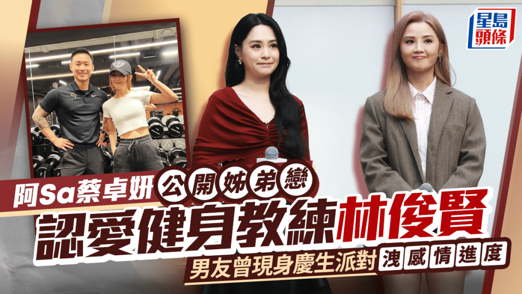 阿Sa蔡卓妍認愛健身教練：可以刪去緋聞兩個字  男友林俊賢曾現身慶生派對洩感情進度