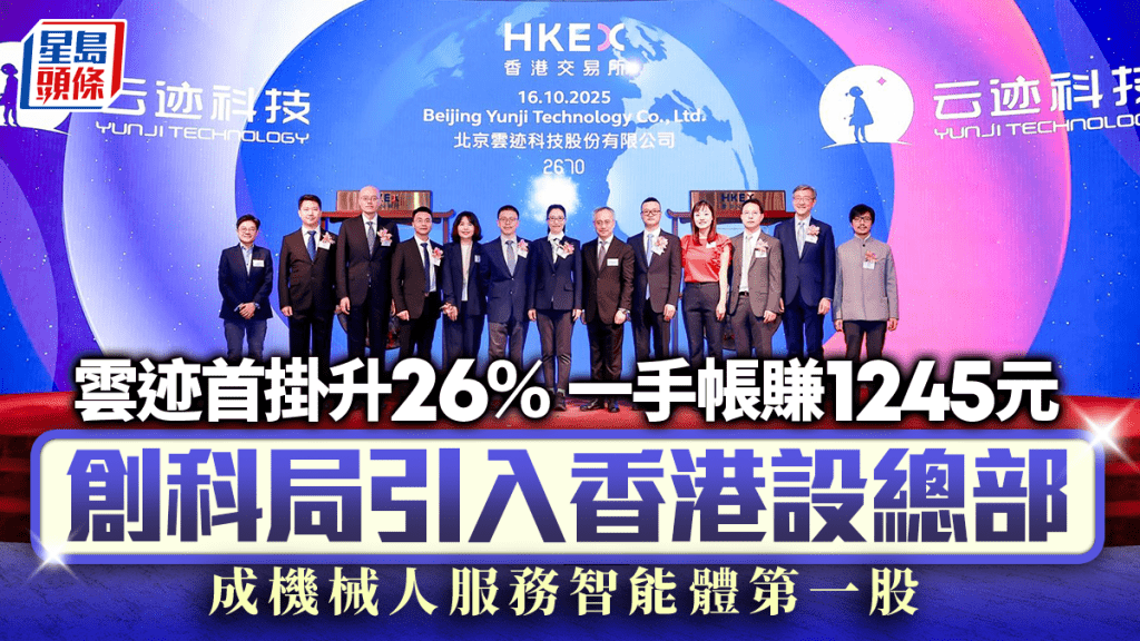 雲迹首掛升26% 一手帳賺1245元 創科局引入香港設總部 成機械人服務智能體第一股