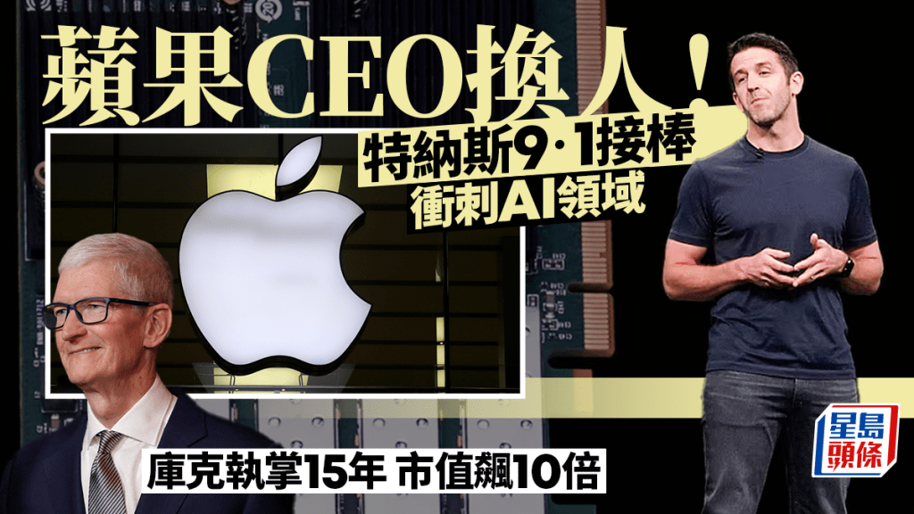 蘋果宣布行政總截庫克將卸任  John Ternus 9月起接棒