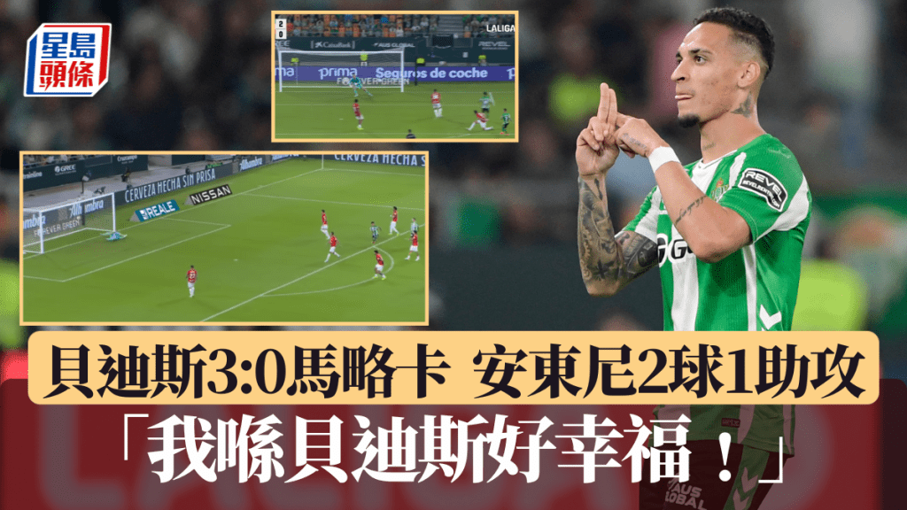 安東尼2球1助攻領貝迪斯大勝。法新社、直播截圖