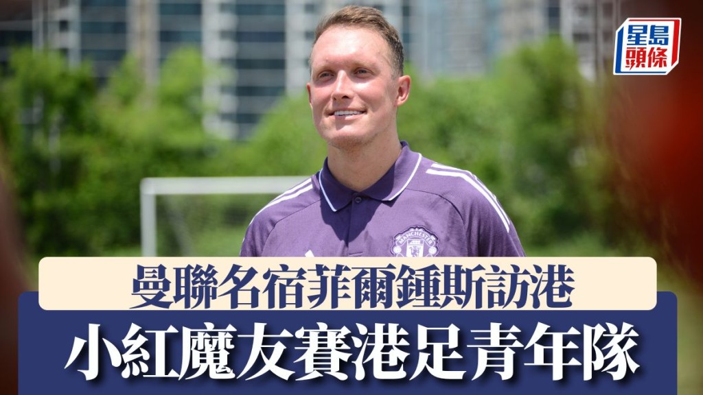 菲爾鍾斯訪港。