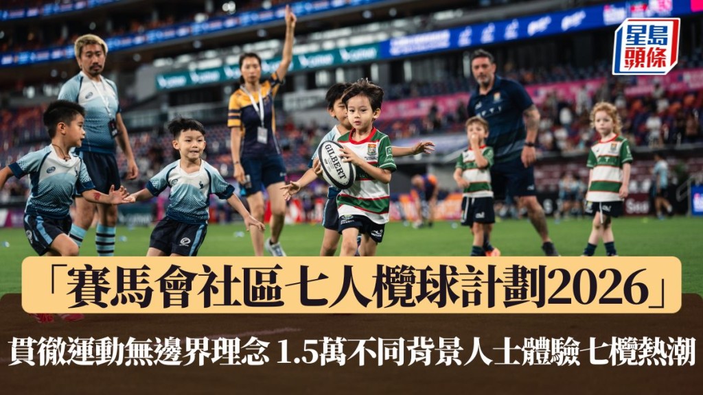 「賽馬會社區七人欖球計劃2026」