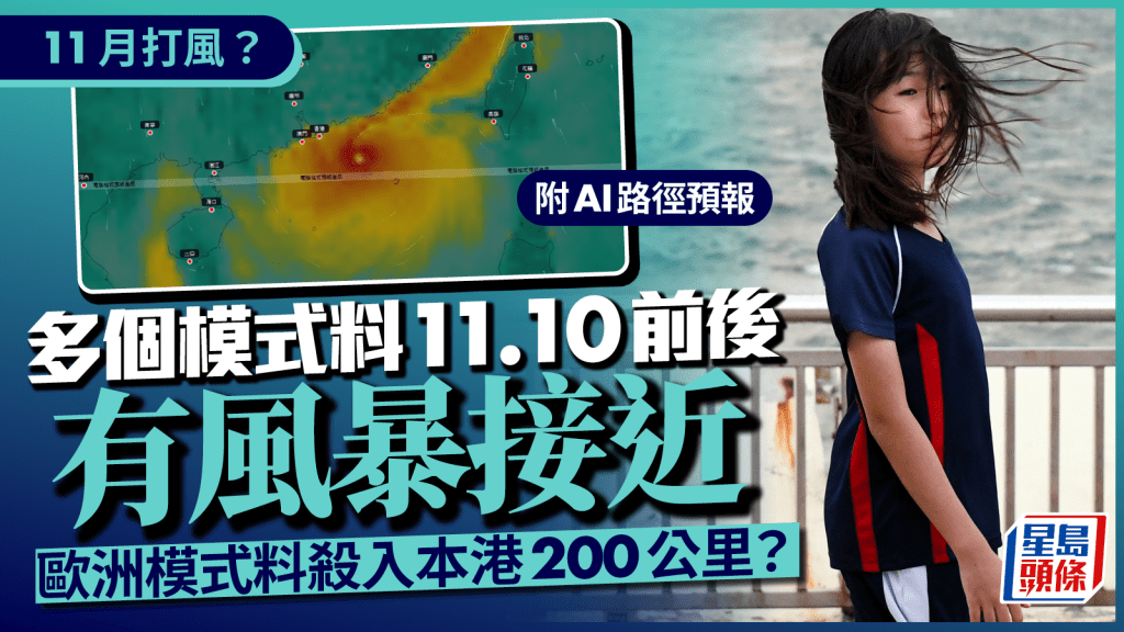 11月打風？｜多個模式料11.10前後有風暴接近 歐洲模式預測殺入本港200公里？（附AI路徑預報）