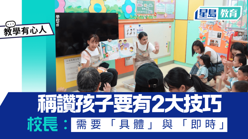 稱讚孩子要有2大技巧 校長：需要「具體」與「即時」｜教學有心人