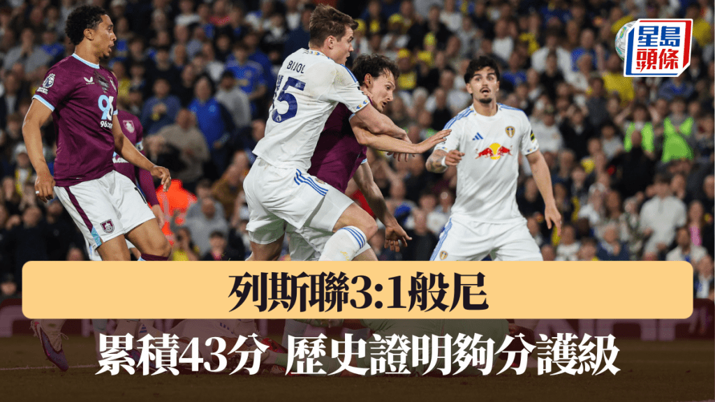 列斯聯3:1般尼，累積43分歷史證明夠分護級。路透社