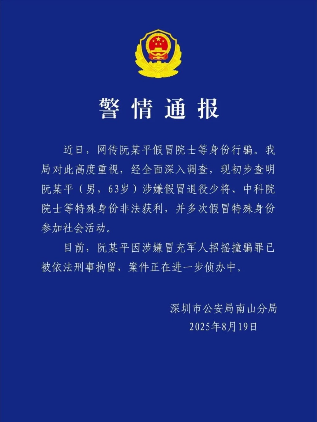 深圳公安通報阮少平被拘捕的詳情。