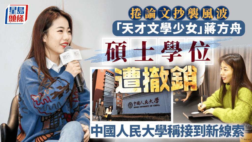 天才文學少女︱蔣方舟遭中國人民大學撤銷碩士學位  微博發帖道歉：接受處理