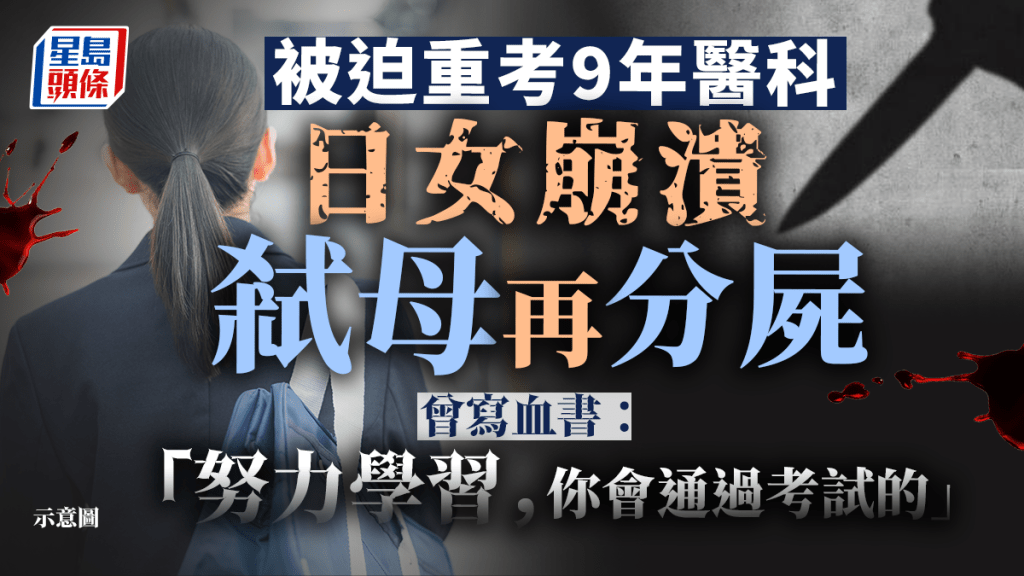 被迫重考9年醫科 日女學生壓力大崩潰 怒殺母親再分屍(示意圖)