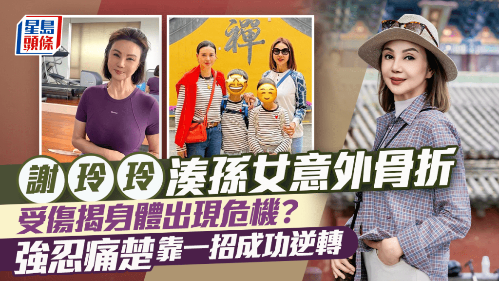 謝玲玲湊孫女意外受傷揭身體出現危機？ 強忍骨折痛楚靠一招成功逆轉領悟真諦