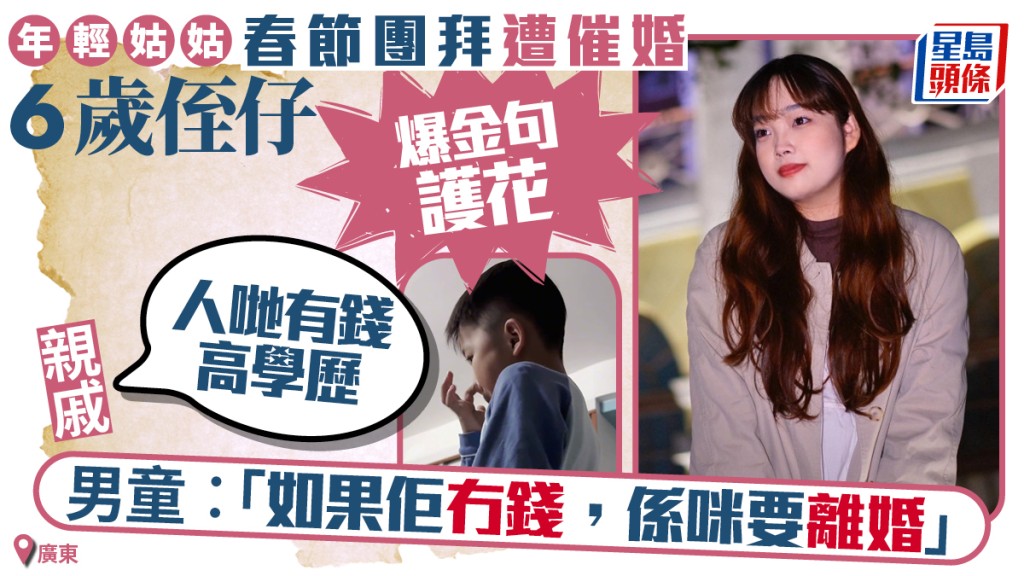 護花使者｜廣東美女拜年遭親戚催婚  6歲侄仔妙語反擊｜有片