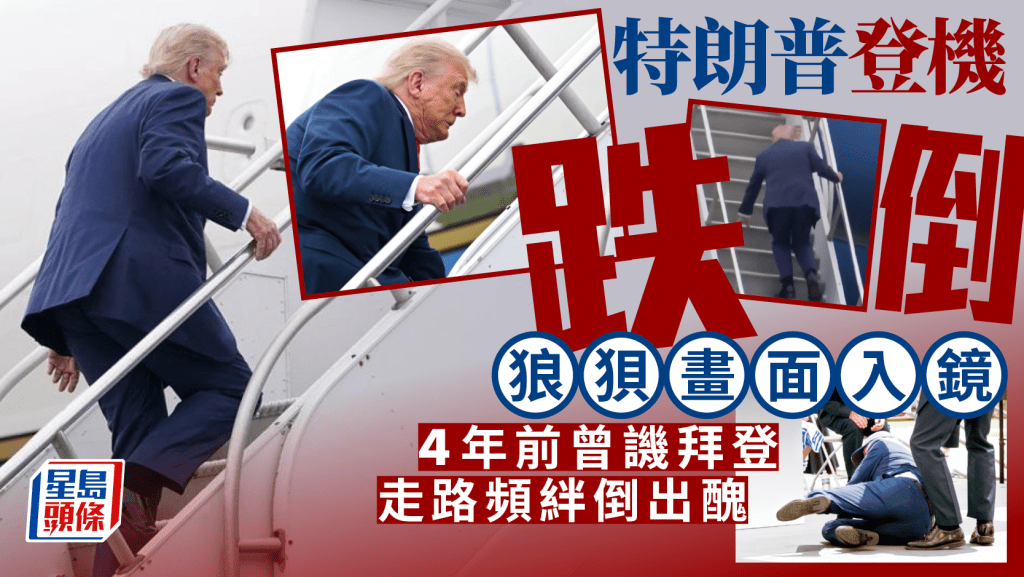 特朗普登機跌倒狼狽畫面入鏡  昔譏拜登走路頻絆倒出醜