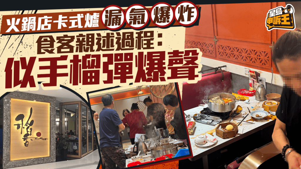 星岛申诉王 | 九龙湾酒楼「火锅爆炸」 食客亲述经过：似手榴弹爆声 更多现场相片曝光