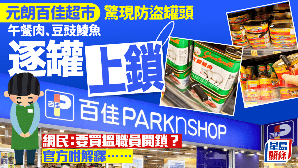 元朗區超市驚現罐頭上鎖 午餐肉/豆豉鯪魚都要防盜？網民：咁煩就唔買 百佳咁回應……