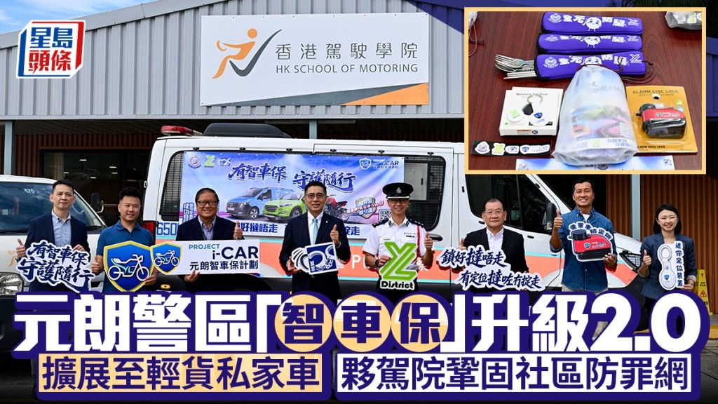 元朗警区「智车保」升级2.0  扩展至轻货私家车  伙驾院巩固社区防罪网