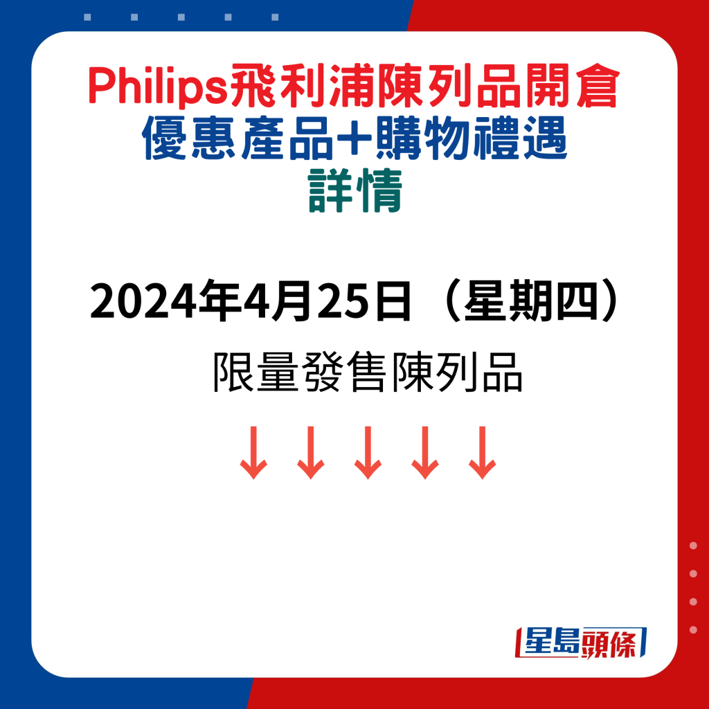 Philips飛利浦陳列品開倉：2024年4月25日（星期四） 限量發售陳列品