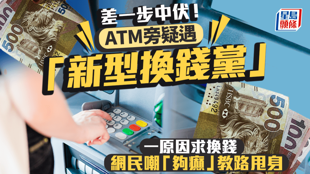 ATM旁疑遇「新型換錢黨」 差一步中伏！ 一原因求換錢 網民嘲「夠癲」教路甩身｜Juicy叮（示意圖）
