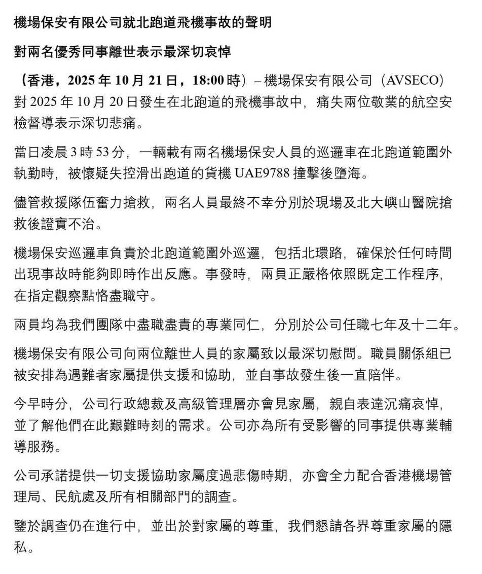 機場保安有限公司在傍晚時分發聲明,指痛失兩位敬業的航空安檢督導感到深切悲痛。讀者提供 機場保安有限公司在傍晚時分發聲明,指痛失兩位敬業的航空安檢督導感到深切悲痛。讀者提供