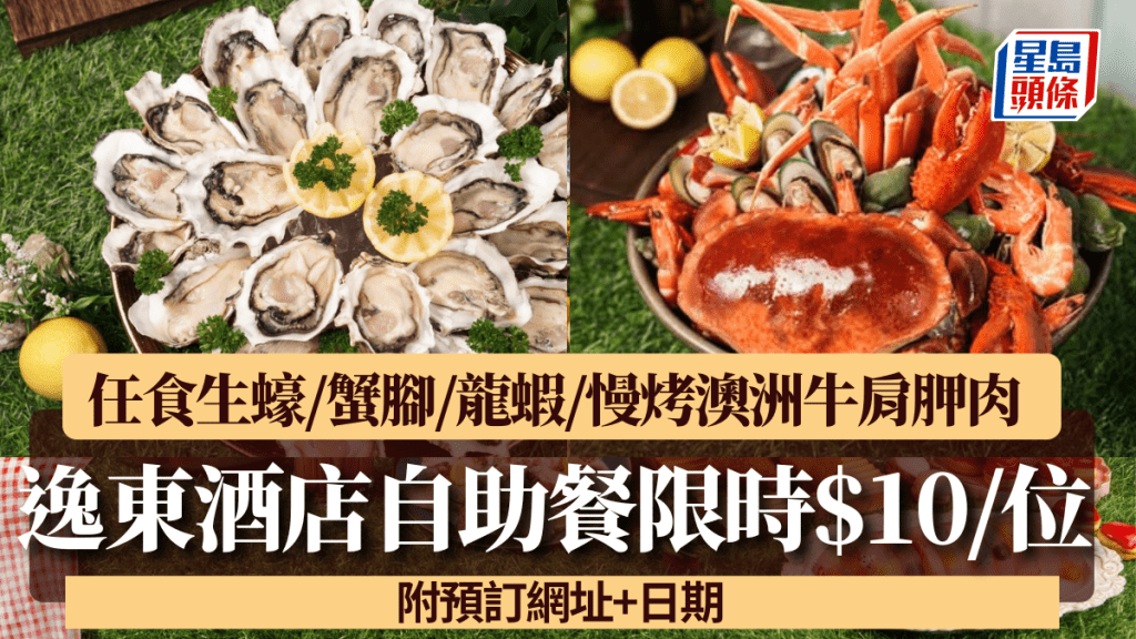 逸東酒店自助餐優惠限時$10/位！任食生蠔/蟹腳/龍蝦/慢烤澳洲牛肩胛肉 附預訂網址+日期