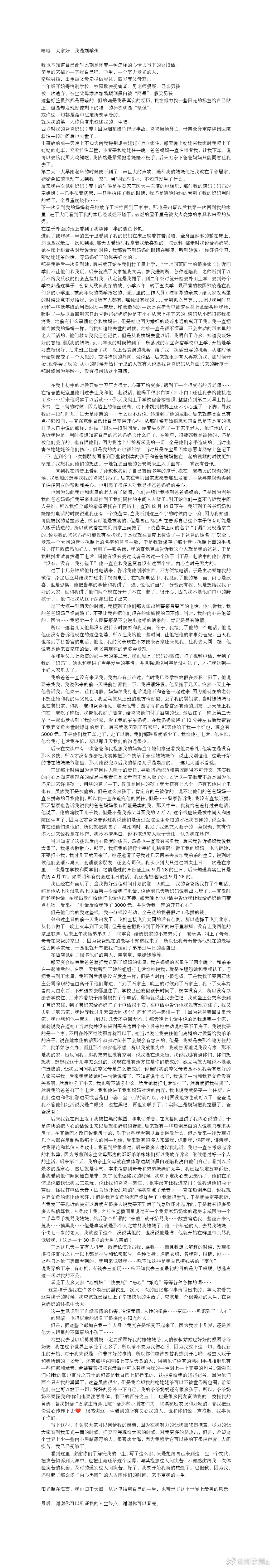 劉學州凌晨發布疑似計劃自殺的微博全文。