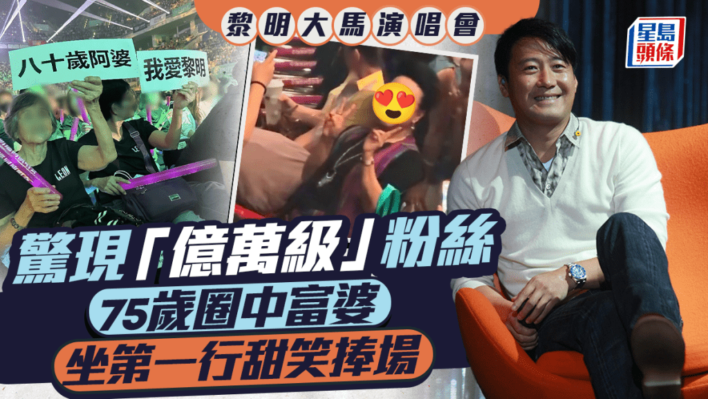 黎明大馬演唱會驚現「億萬級」粉絲   75歲圈中富婆坐第一行甜笑捧場