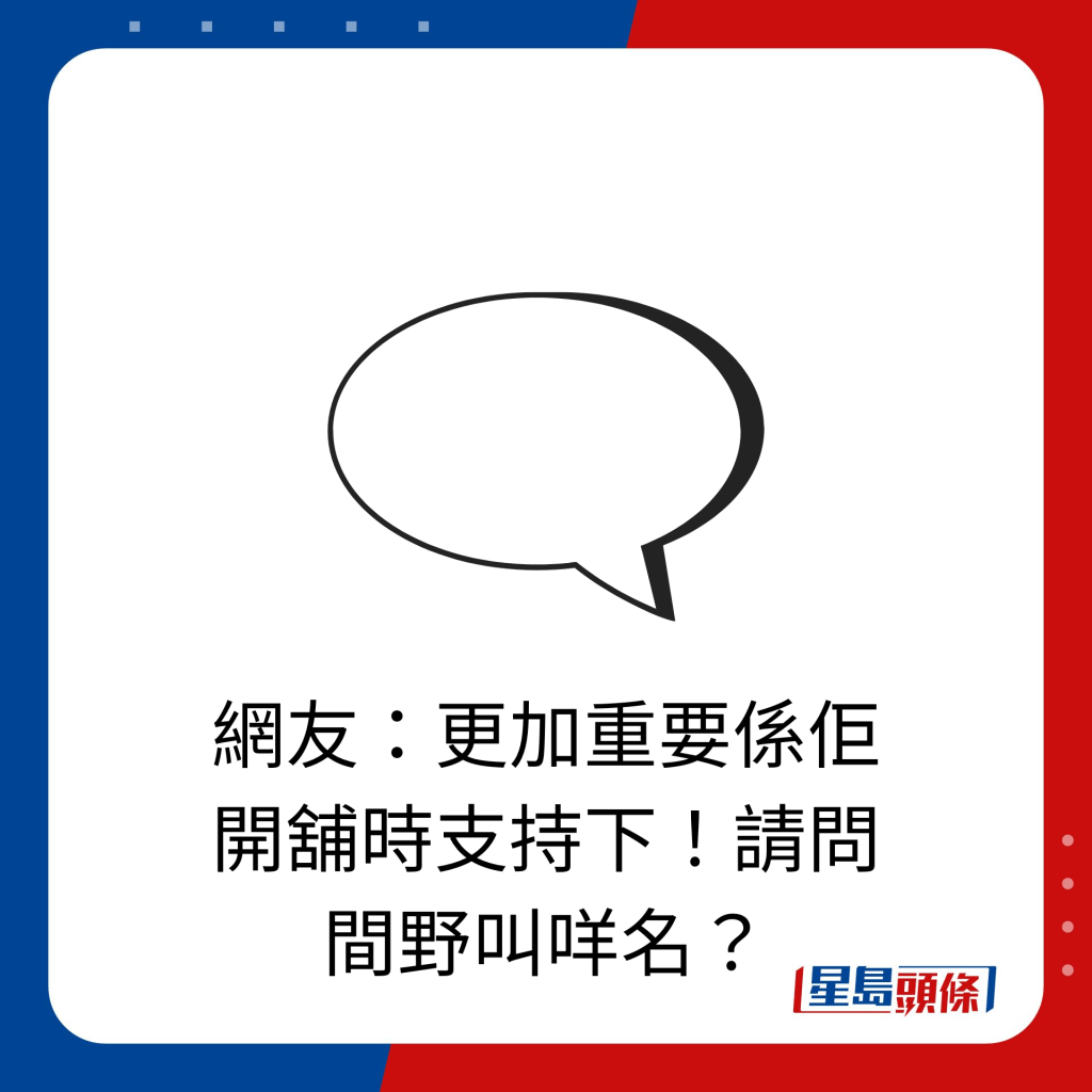 网友：更加重要系佢开铺时支持下！请问间野叫咩名？