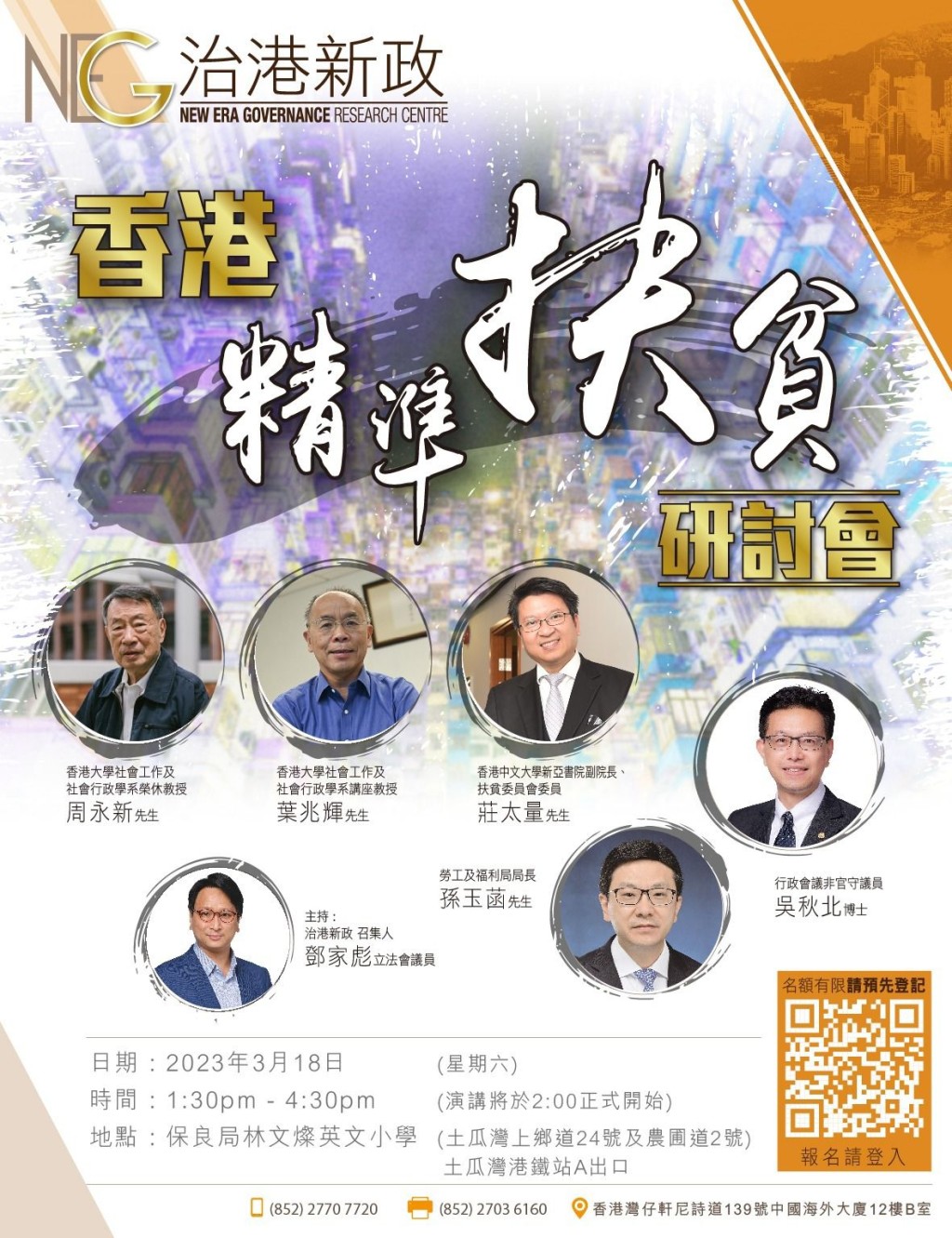 「治港新政」将于3月18日举办「香港精准扶贫研讨会」。
