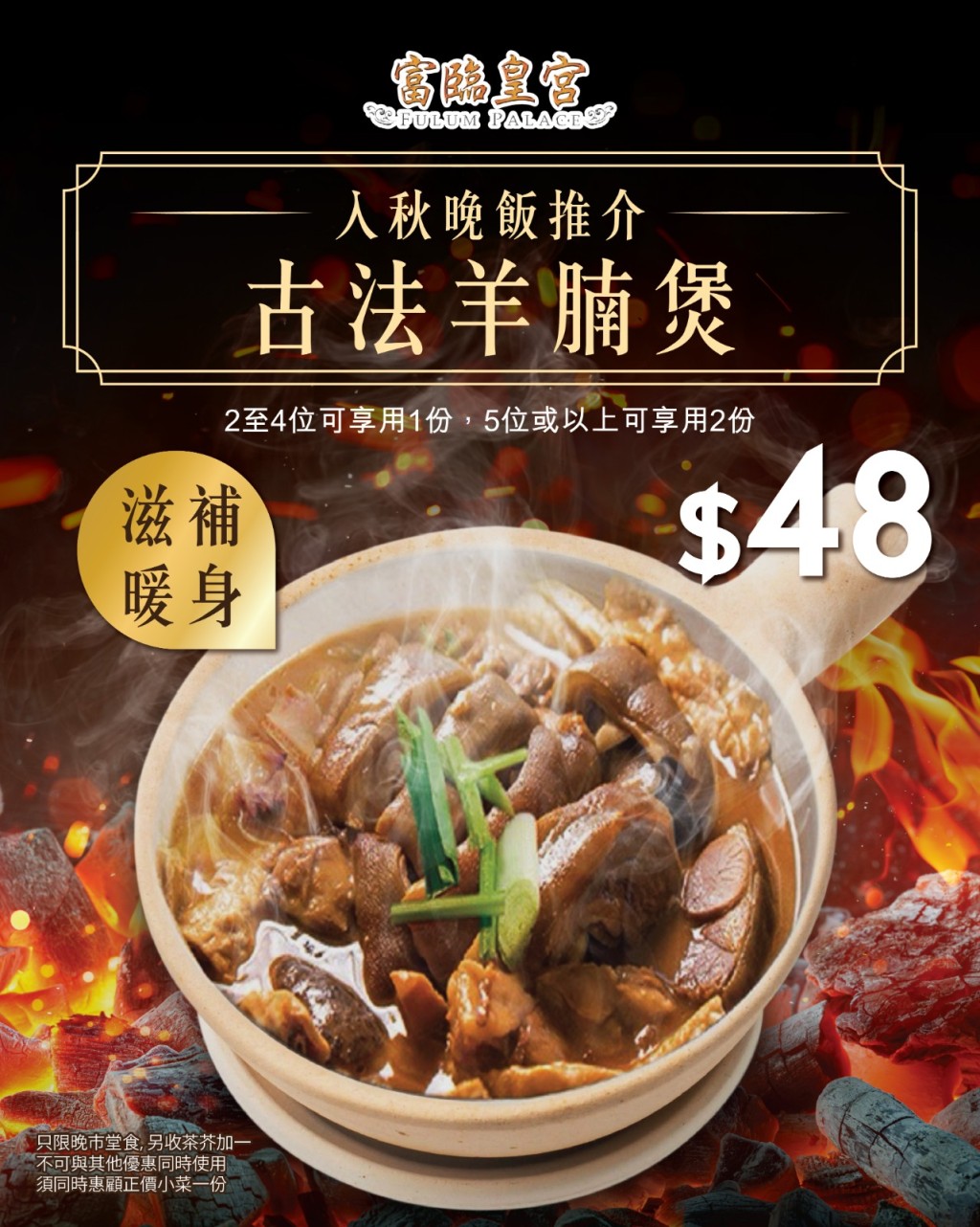古法羊腩煲($48,一份),鮮嫩羊腩配上濃郁湯底,愈煮愈濃郁入味。 古法羊腩煲($48,一份),鮮嫩羊腩配上濃郁湯底,愈煮愈濃郁入味。