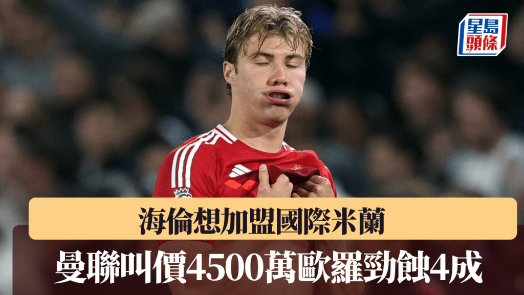 海倫想加盟國際米蘭，曼聯叫價4500萬歐羅勁蝕4成。路透社
