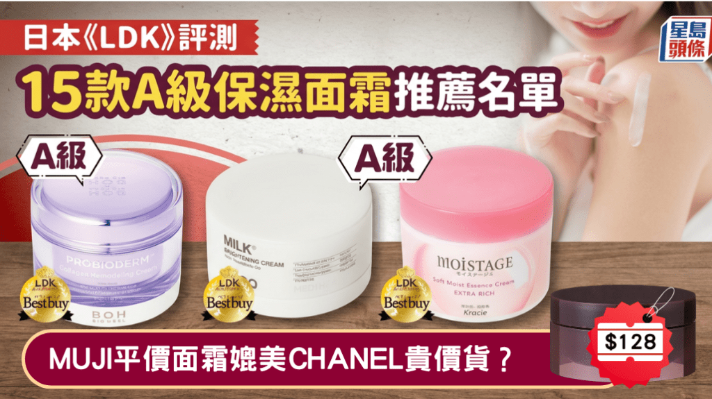 MUJI平價面霜媲美CHANEL山茶花乳霜？  日本《LDK》推介15款A級保濕面霜