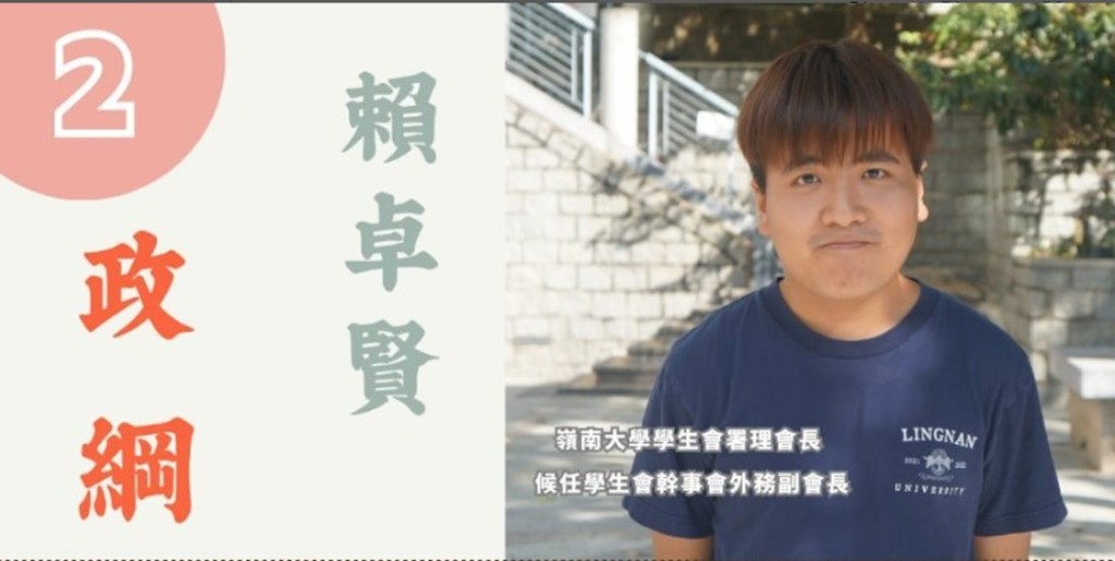 賴卓賢早前參選校董會、諮議會及教務會選舉時，於社交平台上載的宣傳圖片。