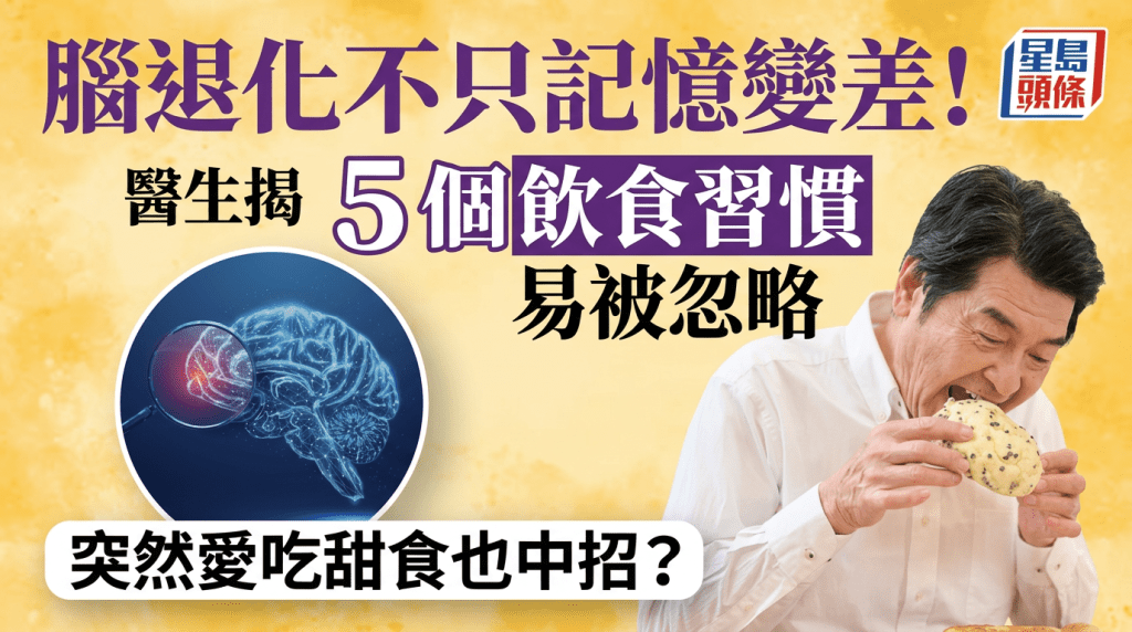 脑退化不只记忆变差！医生揭5个饮食习惯易被忽略 突然爱吃甜食也中招？