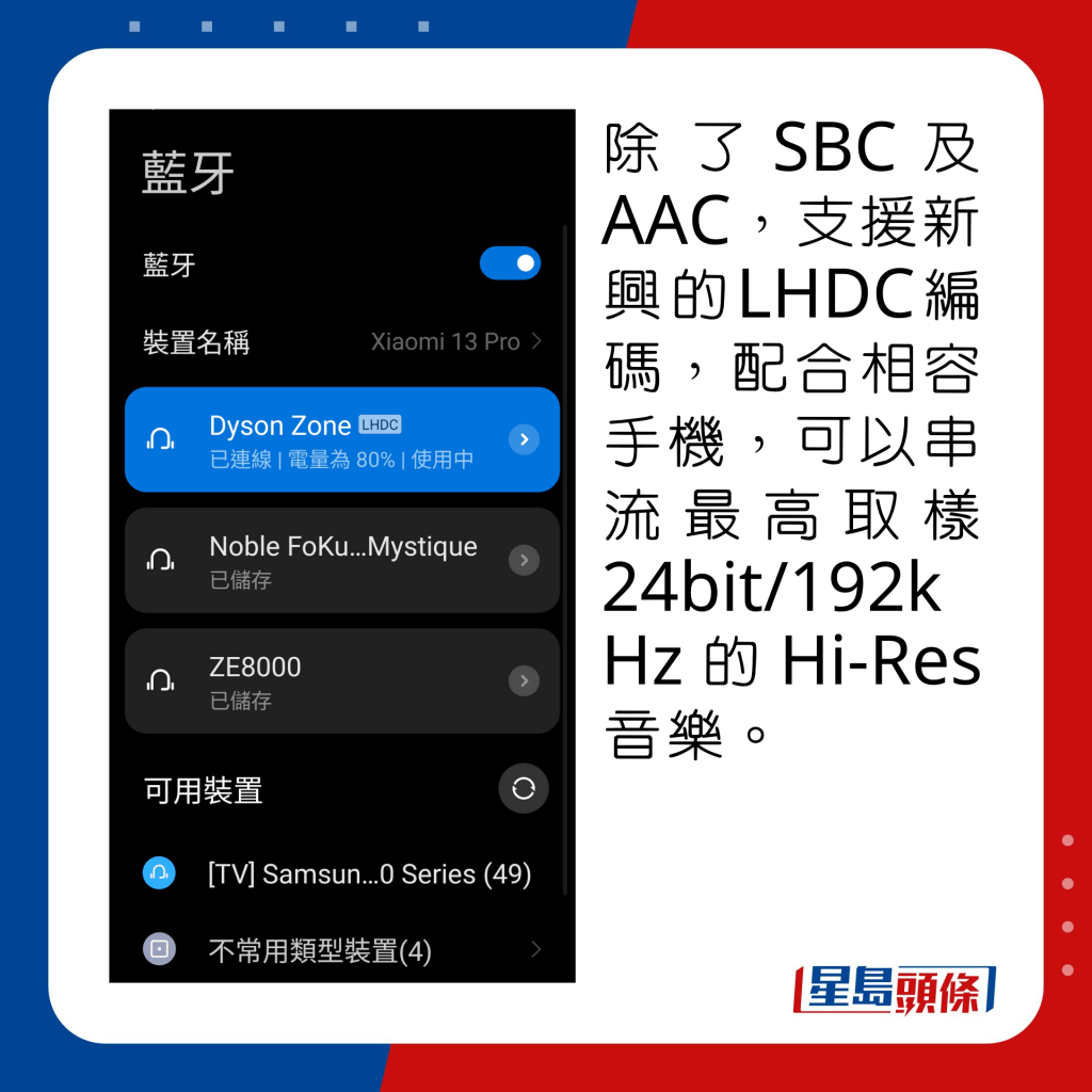 除了SBC及AAC，支援新興的LHDC編碼，配合相容手機，可以串流最高取樣24bit/192kHz的Hi-Res音樂。