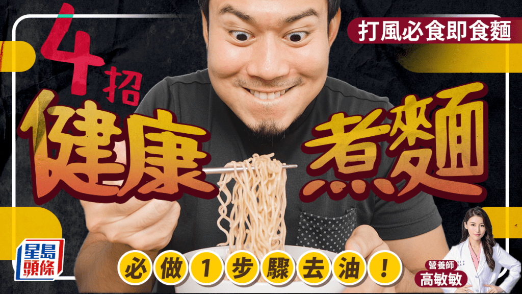 打風必食公仔麵 營養師教4招健康煮麵 必做1步驟去油？