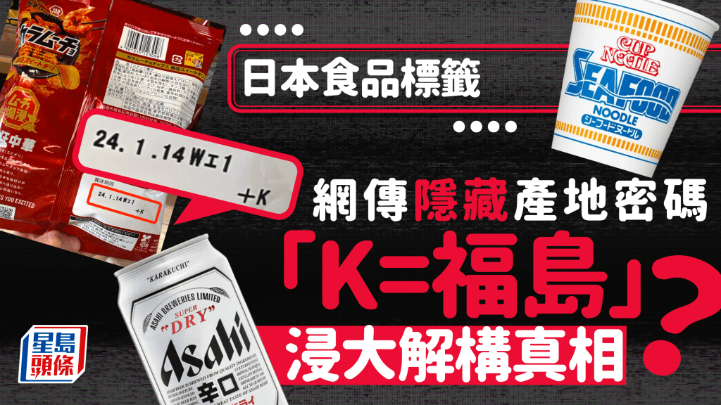 日本核污水｜網傳日本食品標籤代號「K=福島」 浸大解構食物產地真相