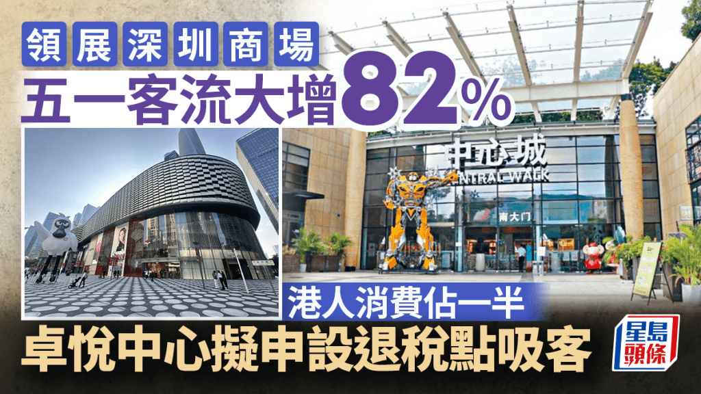 領展深圳商場客流大增82% 港人撐起消費佔一半  內地競爭大「發展好追得到香港」